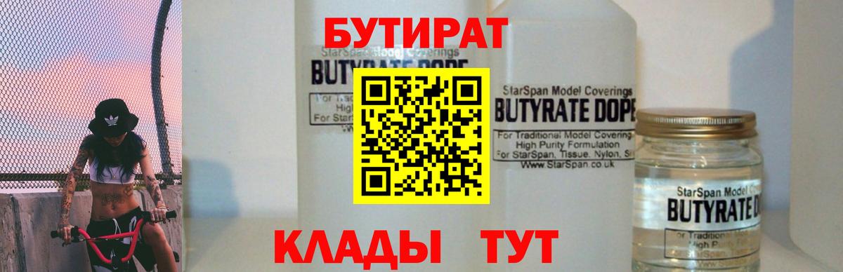 БУТИРАТ бутандиол  Вход с VPN  Губкин 