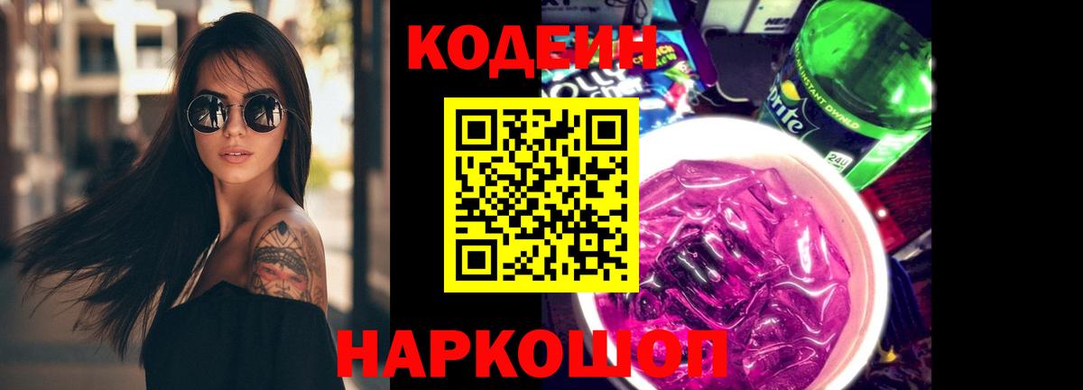 Codein напиток Lean (лин) Губкин